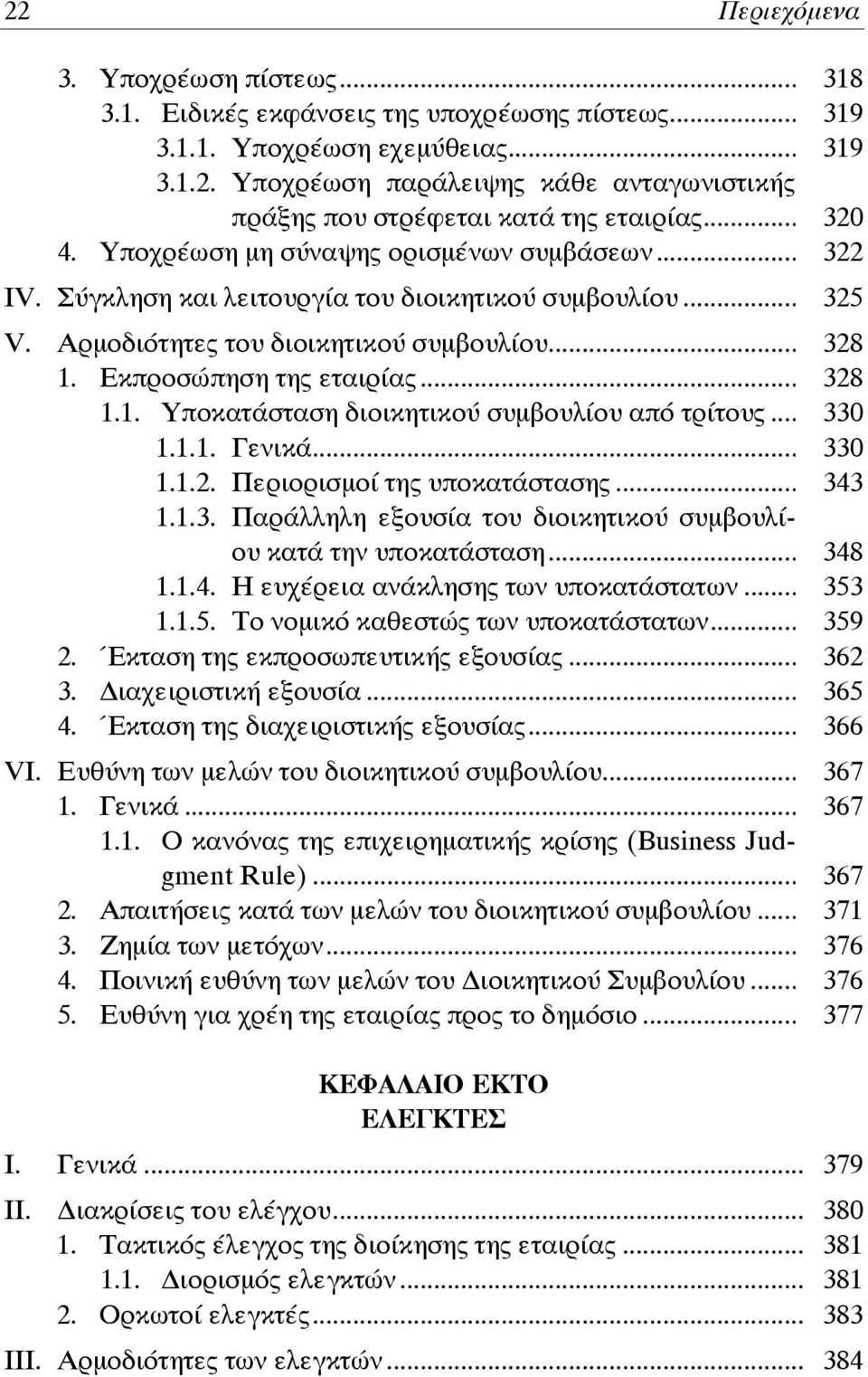 .. 328 1.1. Υποκατάσταση διοικητικού συμβουλίου από τρίτους... 330 1.1.1. Γενικά... 330 1.1.2. Περιορισμοί της υποκατάστασης... 343 1.1.3. Παράλληλη εξουσία του διοικητικού συμβουλίου κατά την υποκατάσταση.