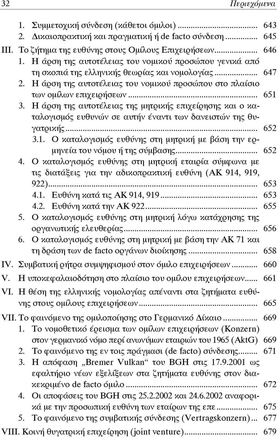 Η άρση της αυτοτέλειας της μητρικής επιχείρησης και ο καταλογισμός ευθυνών σε αυτήν έναντι των δανειστών της θυγατρικής... 652 3.1.