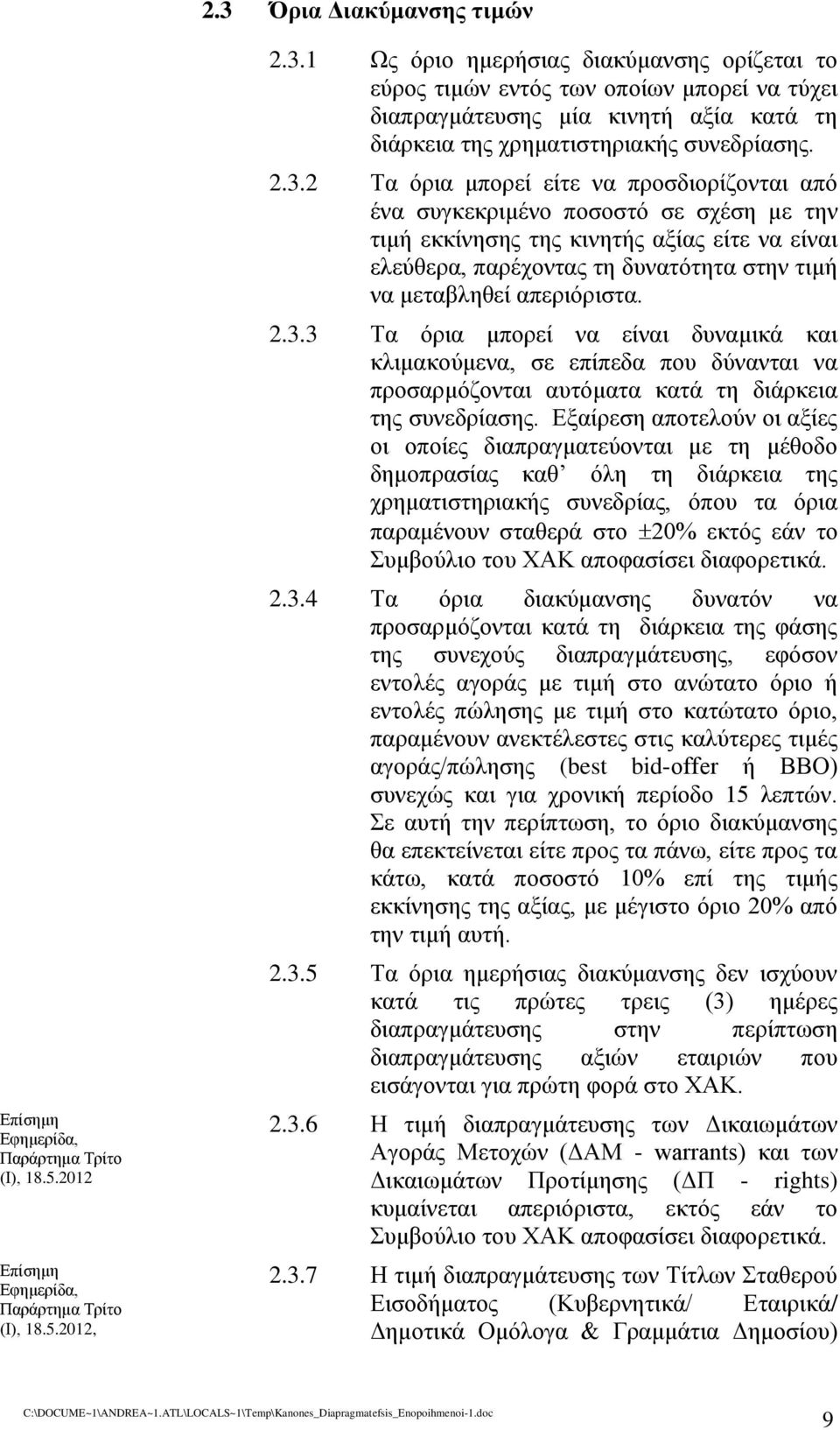 απεριόριστα. 2.3.3 Τα όρια μπορεί να είναι δυναμικά και κλιμακούμενα, σε επίπεδα που δύνανται να προσαρμόζονται αυτόματα κατά τη διάρκεια της συνεδρίασης.