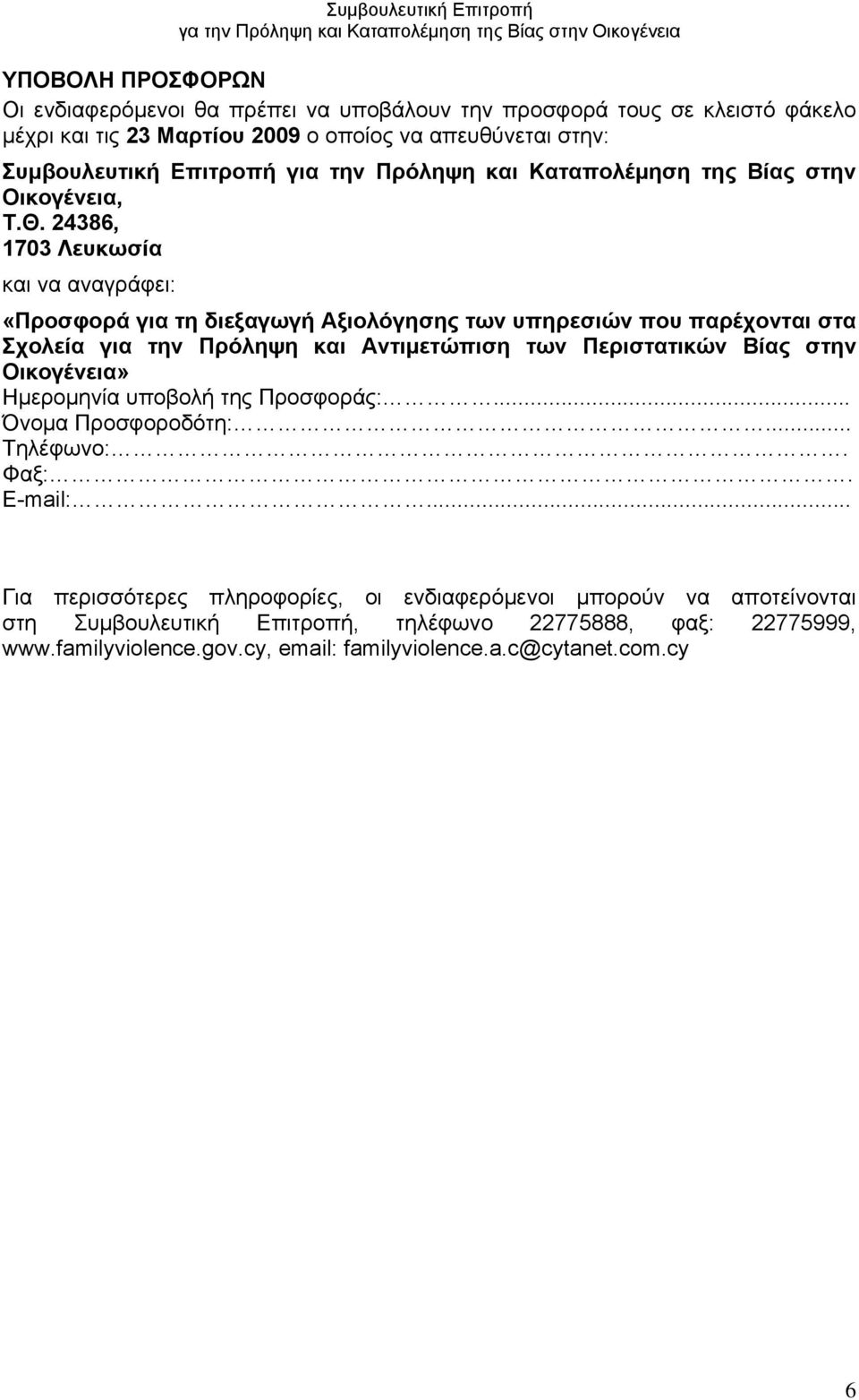 24386, 1703 Λευκωσία και να αναγράφει: «Προσφορά για τη διεξαγωγή Αξιολόγησης των υπηρεσιών που παρέχονται στα Σχολεία για την Πρόληψη και Αντιμετώπιση των Περιστατικών Βίας στην