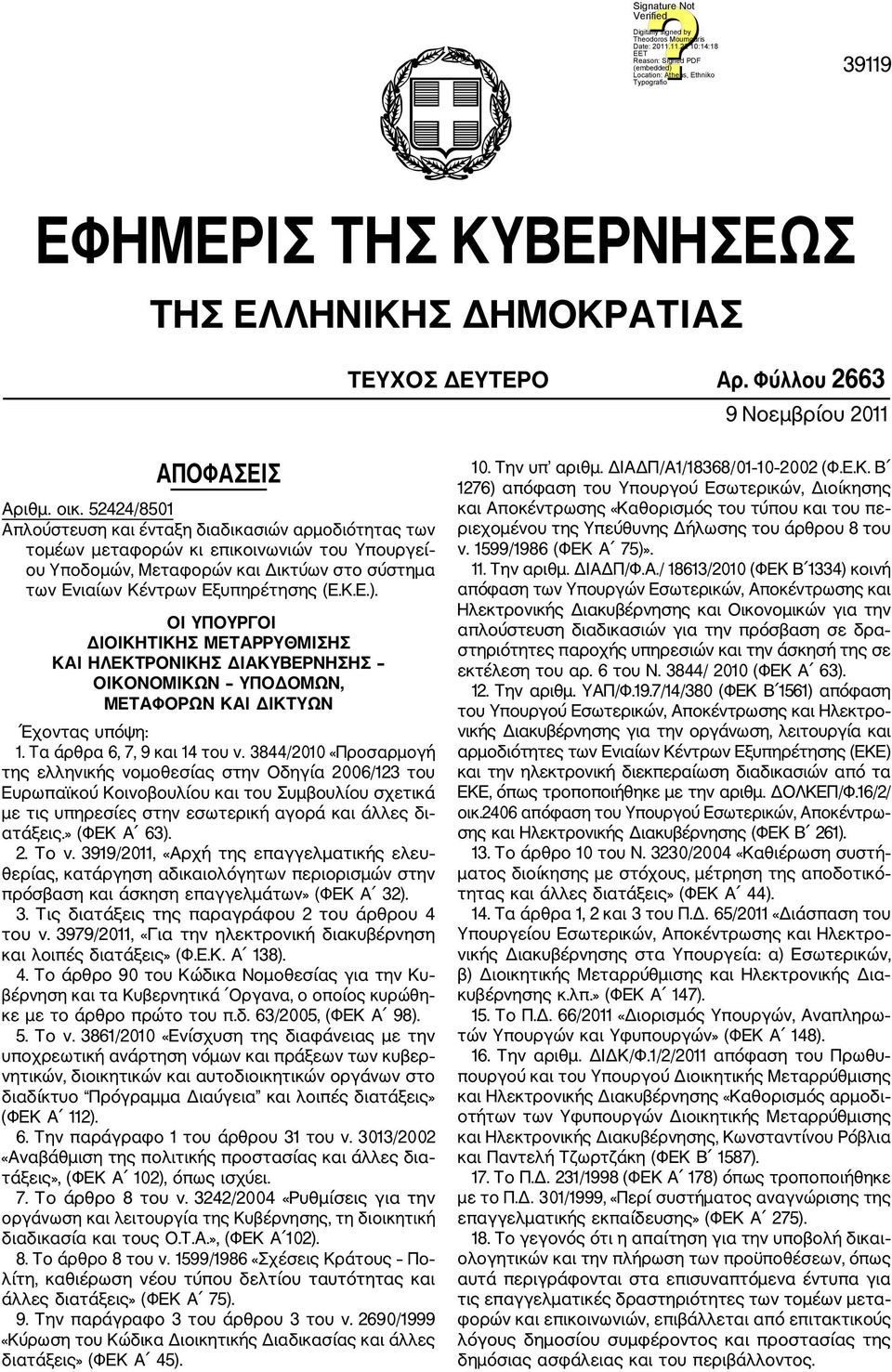 ΟΙ ΥΠΟΥΡΓΟΙ ΔΙΟΙΚΗΤΙΚΗΣ ΜΕΤΑΡΡΥΘΜΙΣΗΣ ΚΑΙ ΗΛΕΚΤΡΟΝΙΚΗΣ ΔΙΑΚΥΒΕΡΝΗΣΗΣ ΟΙΚΟΝΟΜΙΚΩΝ ΥΠΟΔΟΜΩΝ, ΜΕΤΑΦΟΡΩΝ ΚΑΙ ΔΙΚΤΥΩΝ Έχοντας υπόψη: 1. Τα άρθρα 6, 7, 9 και 14 του ν.