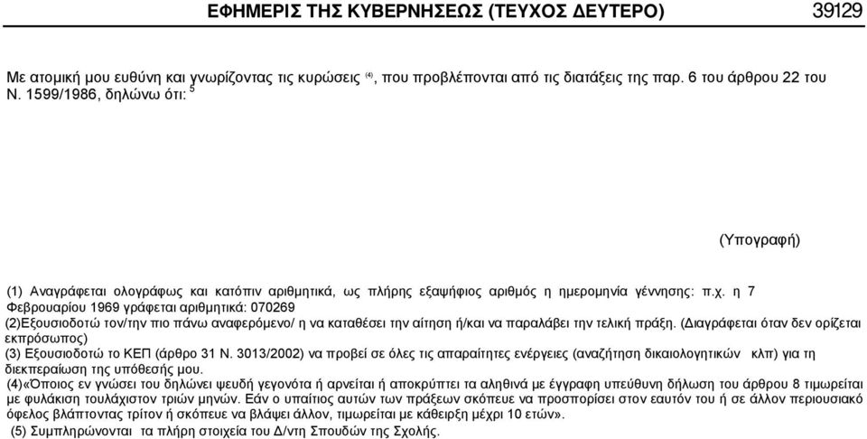 η 7 Φεβρουαρίου 1969 γράφεται αριθμητικά: 070269 (2)Εξουσιοδοτώ τον/την πιο πάνω αναφερόμενο/ η να καταθέσει την αίτηση ή/και να παραλάβει την τελική πράξη.