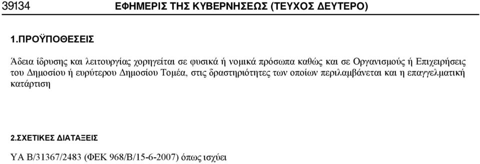 και σε Οργανισμούς ή Επιχειρήσεις του Δημοσίου ή ευρύτερου Δημοσίου Τομέα, στις