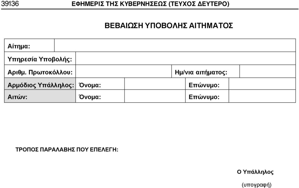 Πρωτοκόλλου: Ημ/νια αιτήματος: Αρμόδιος Υπάλληλος: Όνομα: