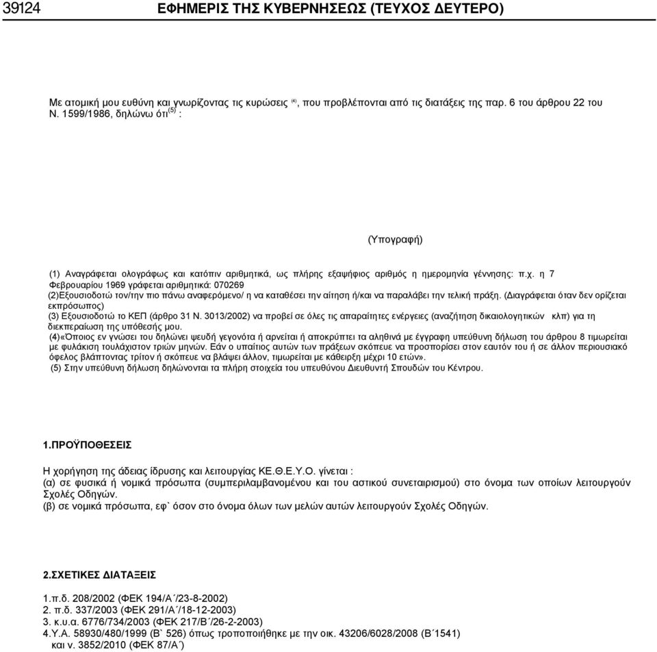 η 7 Φεβρουαρίου 1969 γράφεται αριθμητικά: 070269 (2)Εξουσιοδοτώ τον/την πιο πάνω αναφερόμενο/ η να καταθέσει την αίτηση ή/και να παραλάβει την τελική πράξη.