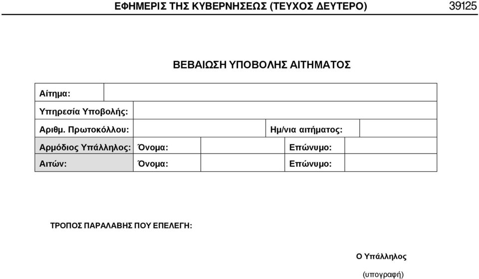 Πρωτοκόλλου: Ημ/νια αιτήματος: Αρμόδιος Υπάλληλος: Όνομα: