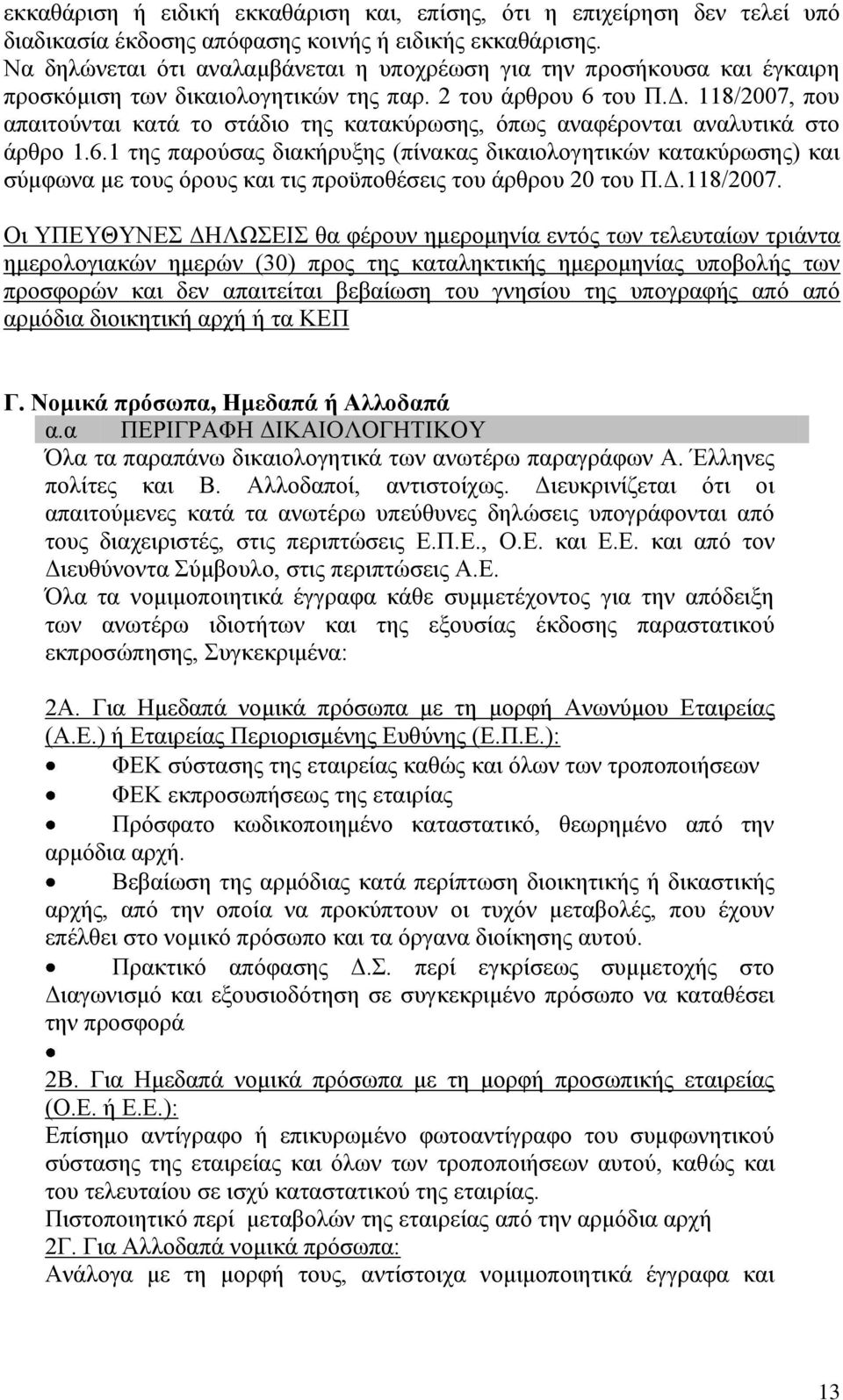 118/2007, που απαιτούνται κατά το στάδιο της κατακύρωσης, όπως αναφέρονται αναλυτικά στο άρθρο 1.6.