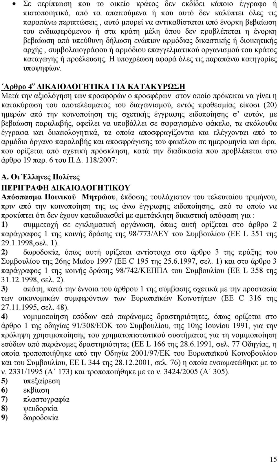 οργανισμού του κράτος καταγωγής ή προέλευσης. Η υποχρέωση αφορά όλες τις παραπάνω κατηγορίες υποψηφίων.