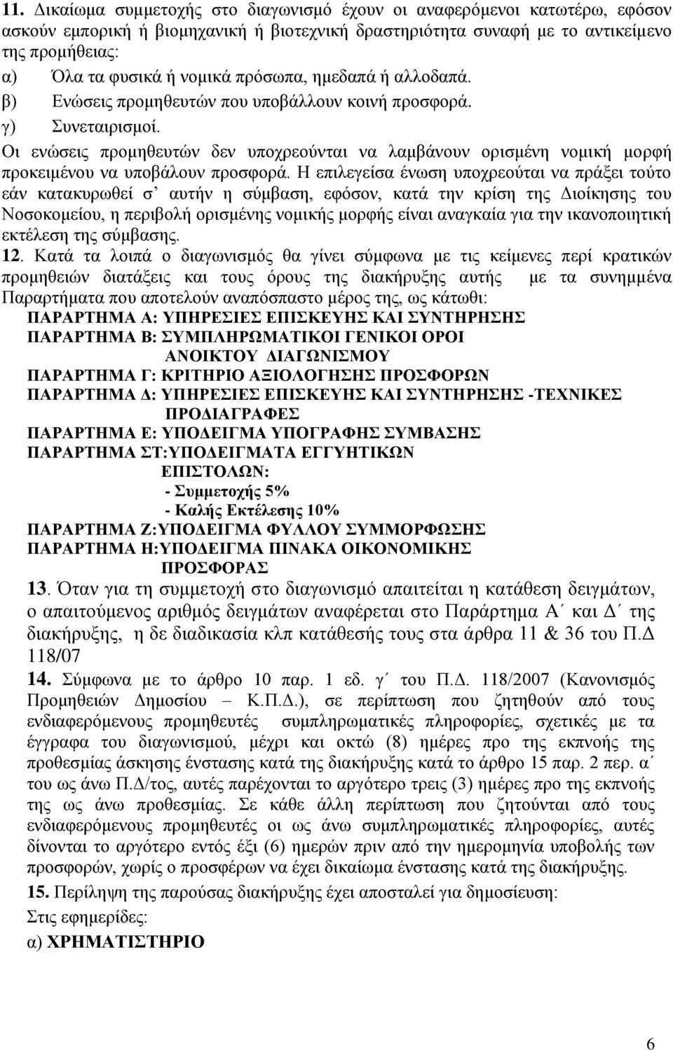 Οι ενώσεις προμηθευτών δεν υποχρεούνται να λαμβάνουν ορισμένη νομική μορφή προκειμένου να υποβάλουν προσφορά.