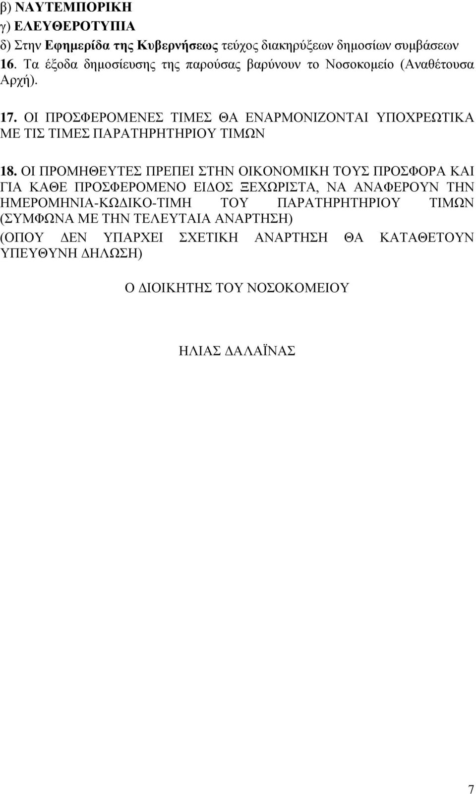 ΟΙ ΠΡΟΣΦΕΡΟΜΕΝΕΣ ΤΙΜΕΣ ΘΑ ΕΝΑΡΜΟΝΙΖΟΝΤΑΙ ΥΠΟΧΡΕΩΤΙΚΑ ΜΕ ΤΙΣ ΤΙΜΕΣ ΠΑΡΑΤΗΡΗΤΗΡΙΟΥ ΤΙΜΩΝ 18.