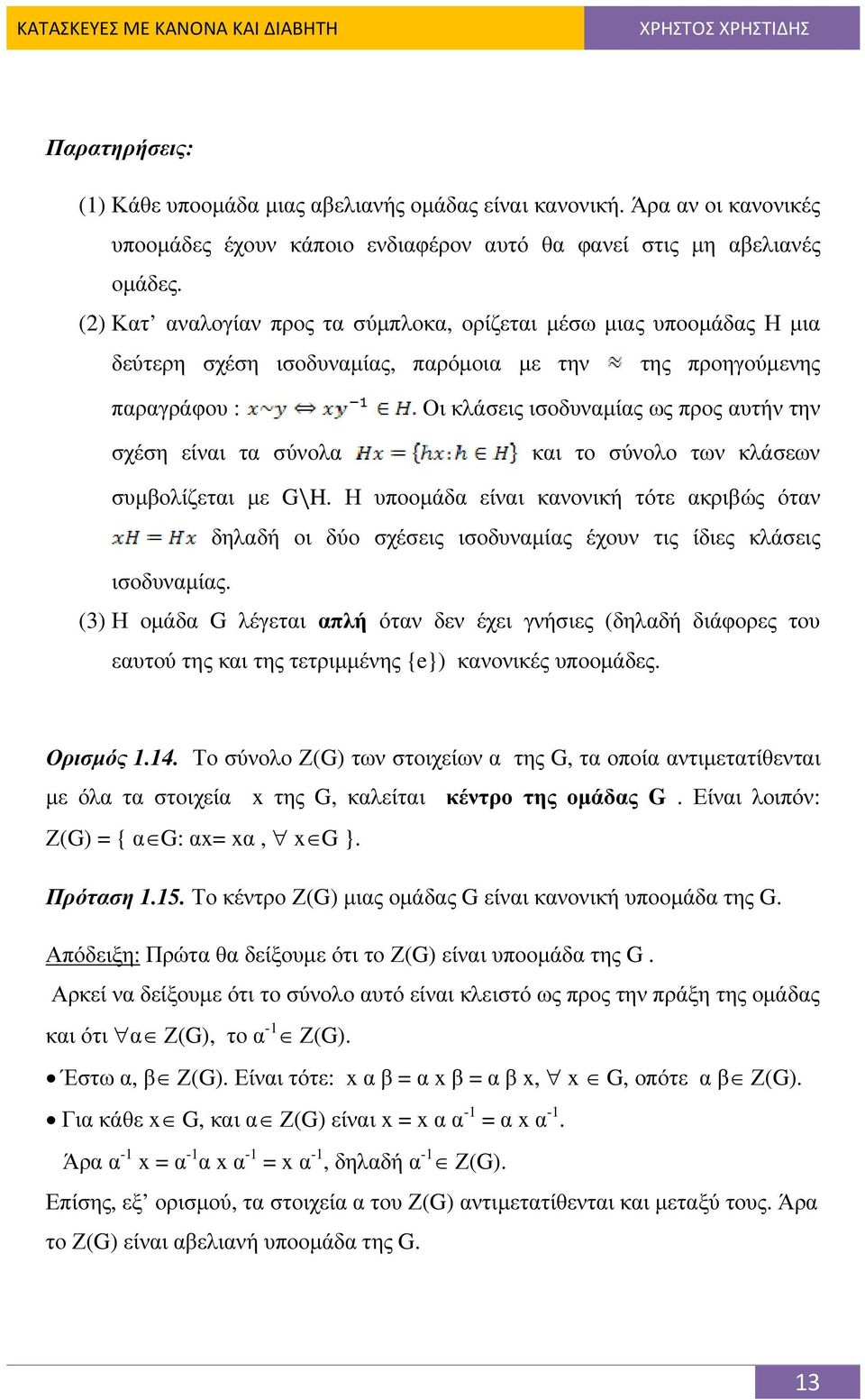 αυτήν την και το σύνολο των κλάσεων συµβολίζεται µε G\H. Η υποοµάδα είναι κανονική τότε ακριβώς όταν δηλαδή οι δύο σχέσεις ισοδυναµίας έχουν τις ίδιες κλάσεις ισοδυναµίας.