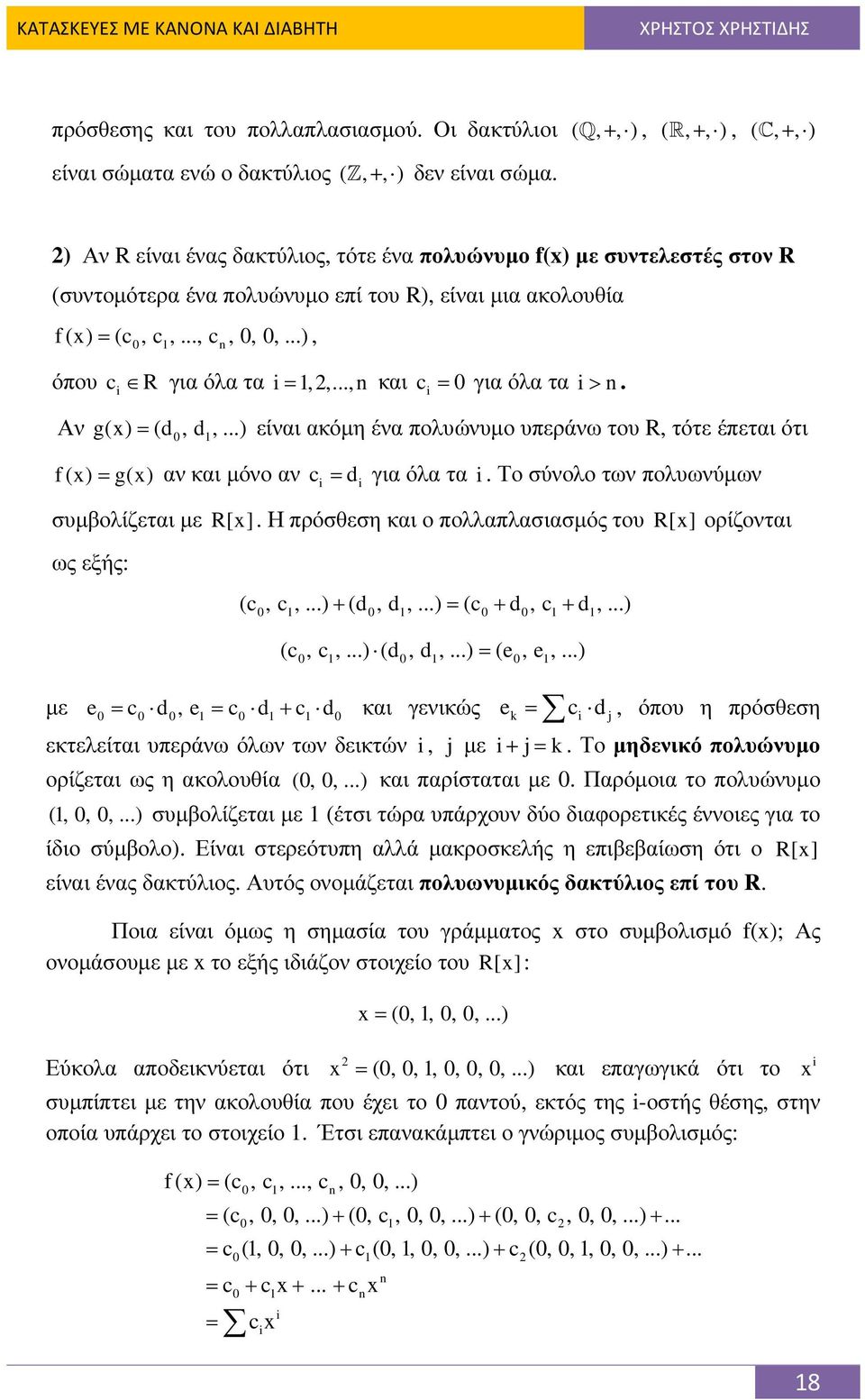 .., n και ci = 0 για όλα τα i> n. Αν g(x) = (d 0, d 1,...) είναι ακόµη ένα πολυώνυµο υπεράνω του R, τότε έπεται ότι f (x) = g(x) αν και µόνο αν ci = di για όλα τα i.