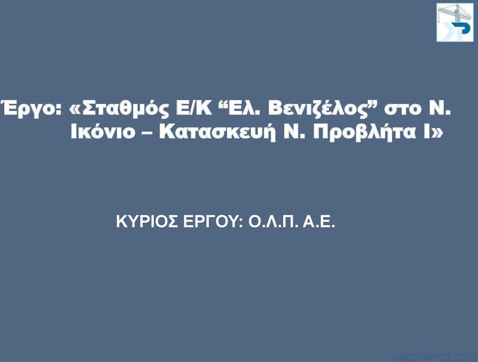 Ικόνιο Κατασκευή Ν.