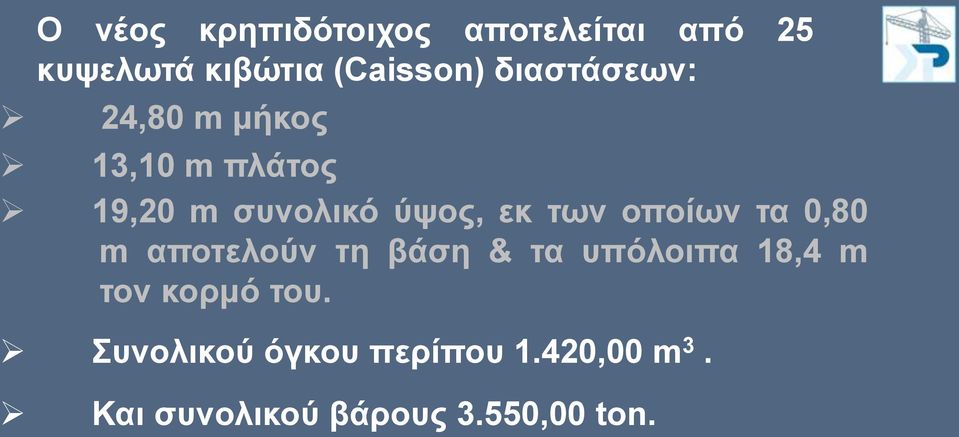 ησλ νπνίσλ ηα 0,80 m απνηεινύλ ηε βάζε & ηα ππόινηπα 18,4 m ηνλ θνξκό
