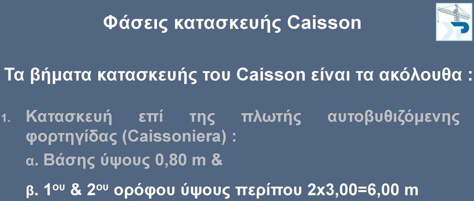 Καηαζθεπή επί ηεο πισηήο απηνβπζηδόκελεο θνξηεγίδαο