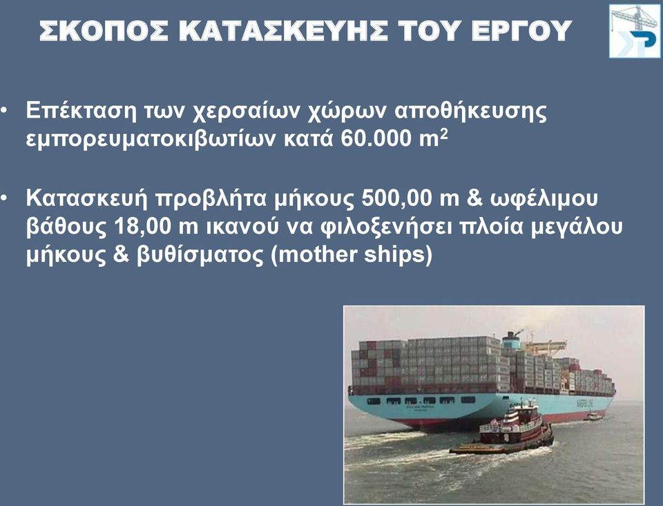000 m 2 Καηαζθεπή πξνβιήηα κήθνπο 500,00 m & σθέιηκνπ