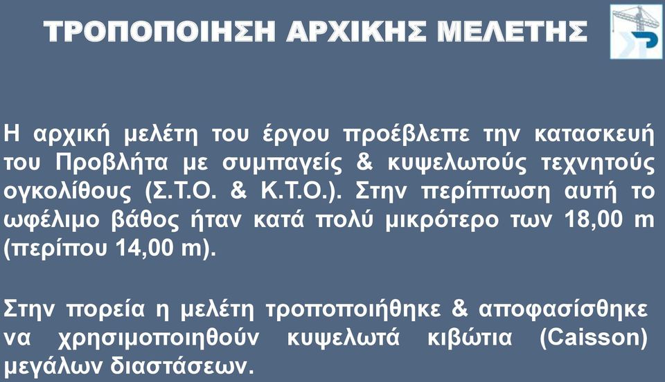 ηελ πεξίπησζε απηή ην σθέιηκν βάζνο ήηαλ θαηά πνιύ κηθξόηεξν ησλ 18,00 m (πεξίπνπ 14,00