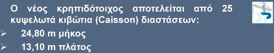 θπςεισηά θηβώηηα (Caisson)