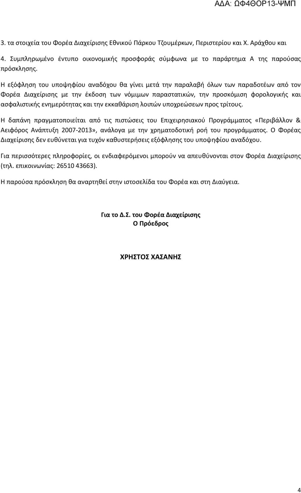 ενημερότητας και την εκκαθάριση λοιπών υποχρεώσεων προς τρίτους.