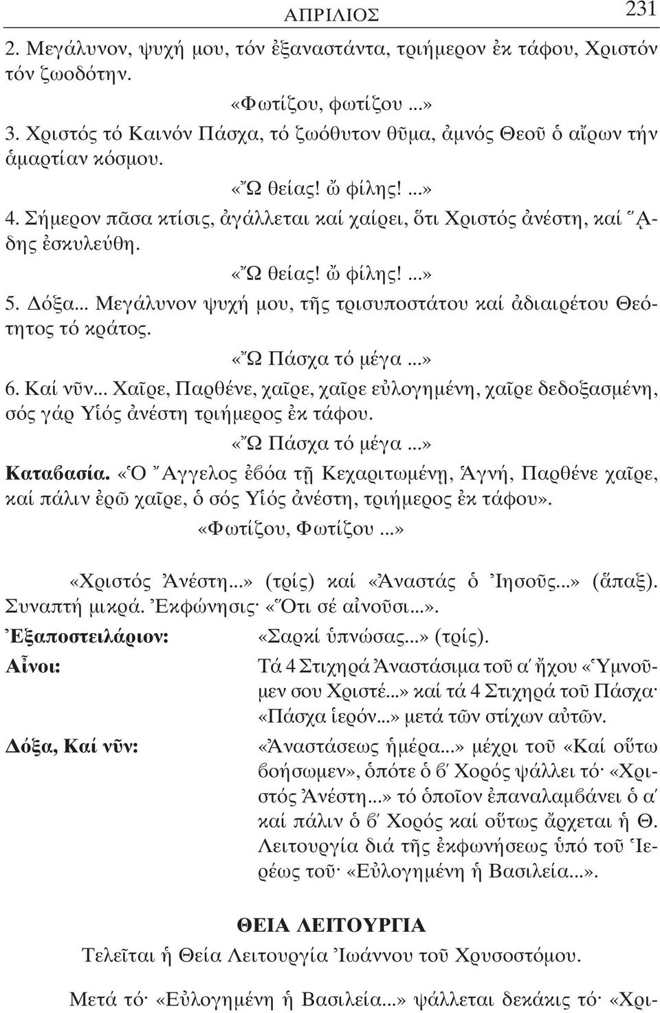 «Ω Πάσχα τ µέγα...» 6. Καί ν ν... Χα ρε, Παρθένε, χα ρε, χα ρε ε λογηµένη, χα ρε δεδοξασµένη, σ ς γάρ Υ ς νέστη τριήµερος κ τάφου. «Ω Πάσχα τ µέγα...» Κατα ασία.