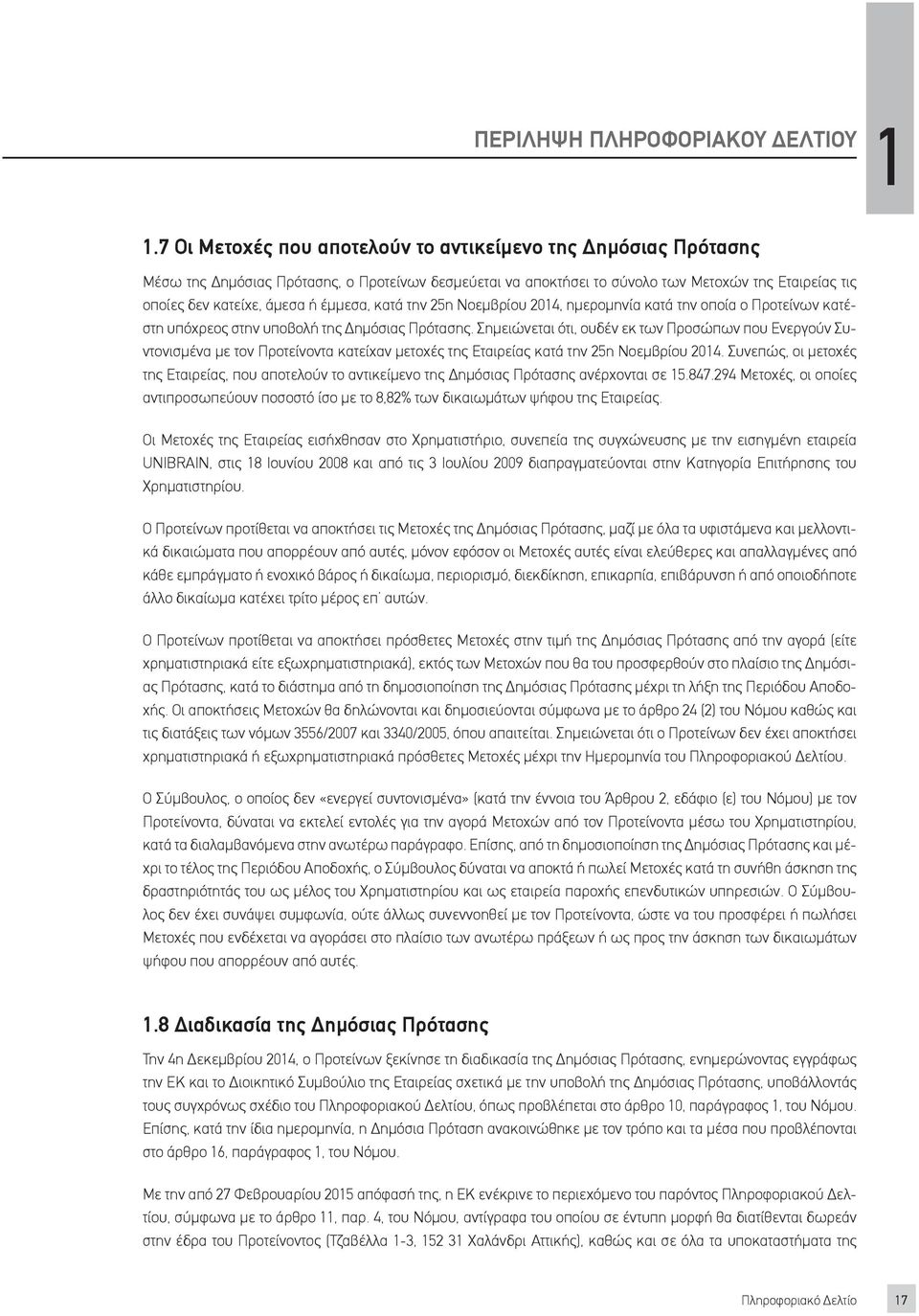 έμμεσα, κατά την 25η Νοεμβρίου 2014, ημερομηνία κατά την οποία ο Προτείνων κατέστη υπόχρεος στην υποβολή της Δημόσιας Πρότασης.