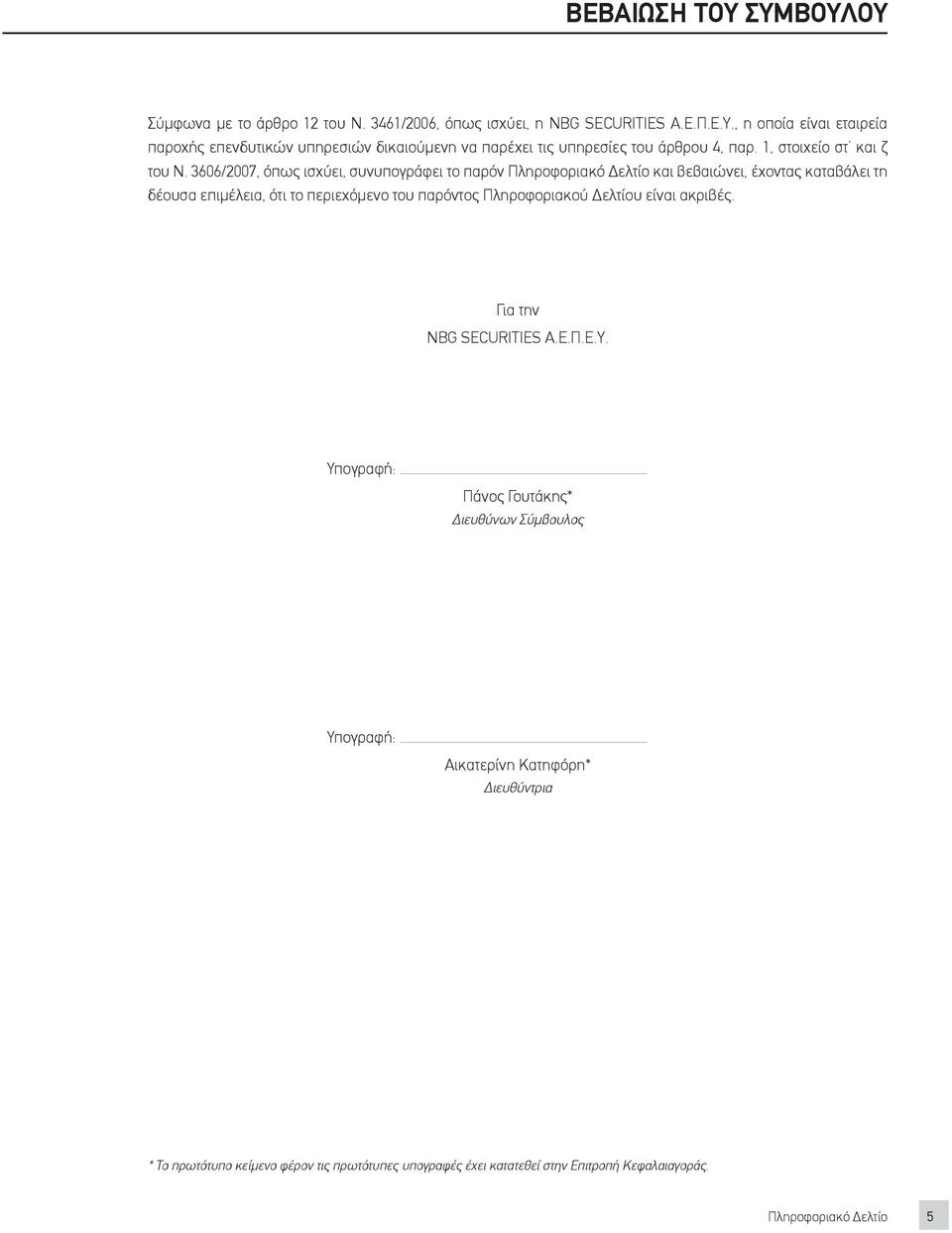 3606/2007, όπως ισχύει, συνυπογράφει το παρόν Πληροφοριακό Δελτίο και βεβαιώνει, έχοντας καταβάλει τη δέουσα επιμέλεια, ότι το περιεχόμενο του παρόντος Πληροφοριακού