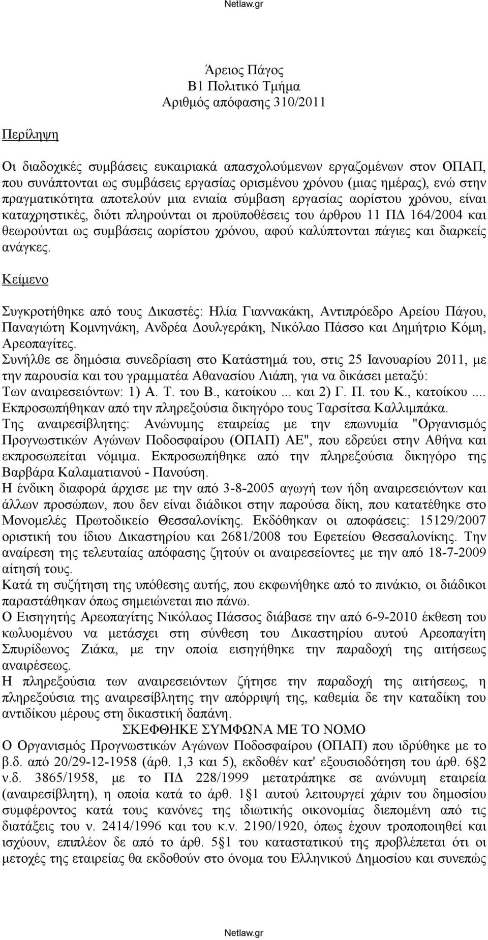 αορίστου χρόνου, αφού καλύπτονται πάγιες και διαρκείς ανάγκες.