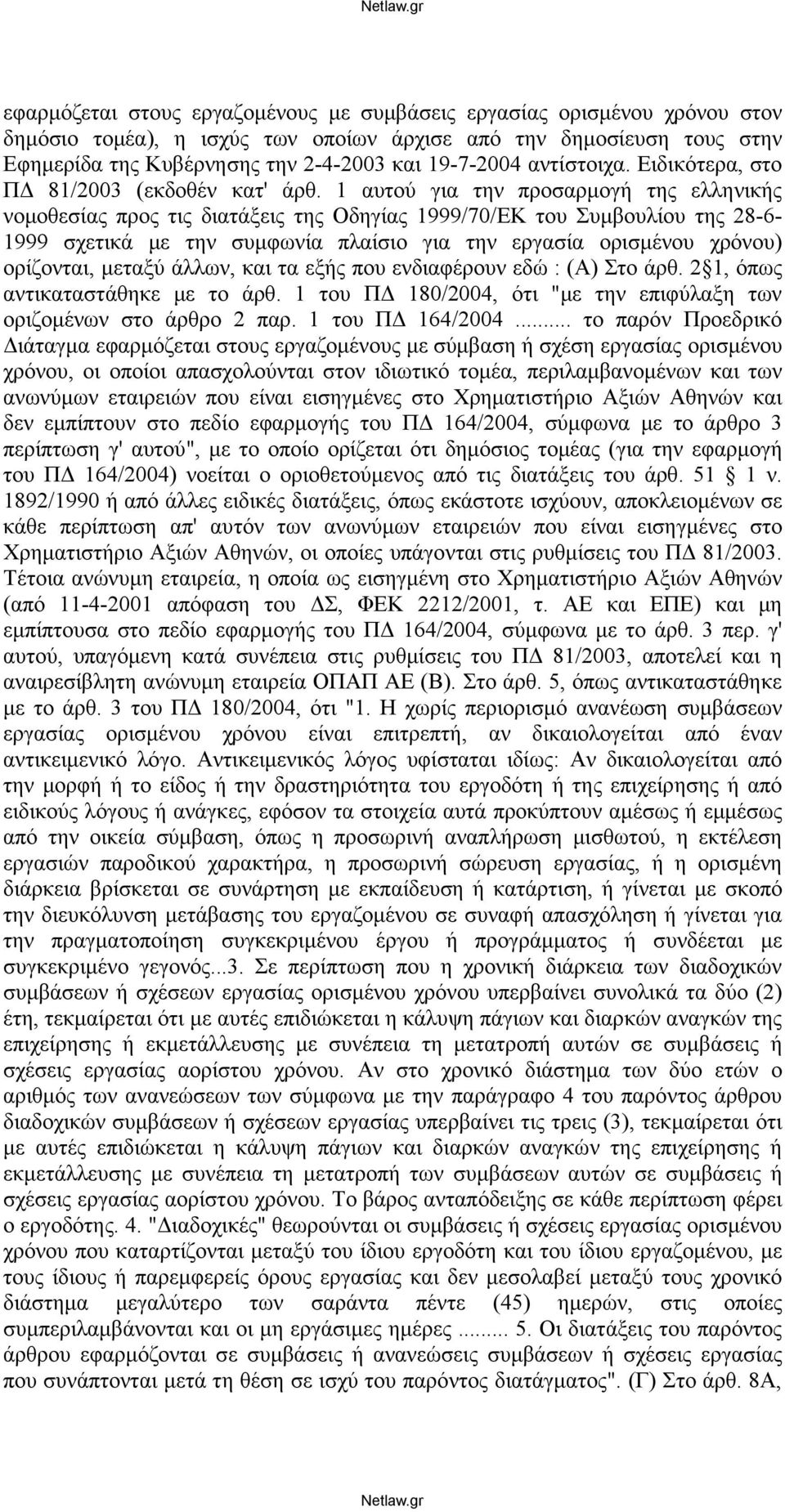 1 αυτού για την προσαρμογή της ελληνικής νομοθεσίας προς τις διατάξεις της Οδηγίας 1999/70/ΕΚ του Συμβουλίου της 28-6- 1999 σχετικά με την συμφωνία πλαίσιο για την εργασία ορισμένου χρόνου)