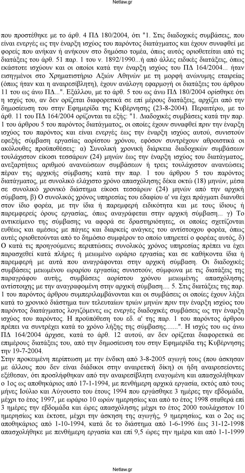 διατάξεις του άρθ. 51 παρ. 1 του ν. 1892/1990...ή από άλλες ειδικές διατάξεις, όπως εκάστοτε ισχύουν και οι οποίοι κατά την έναρξη ισχύος του ΠΔ 164/2004.