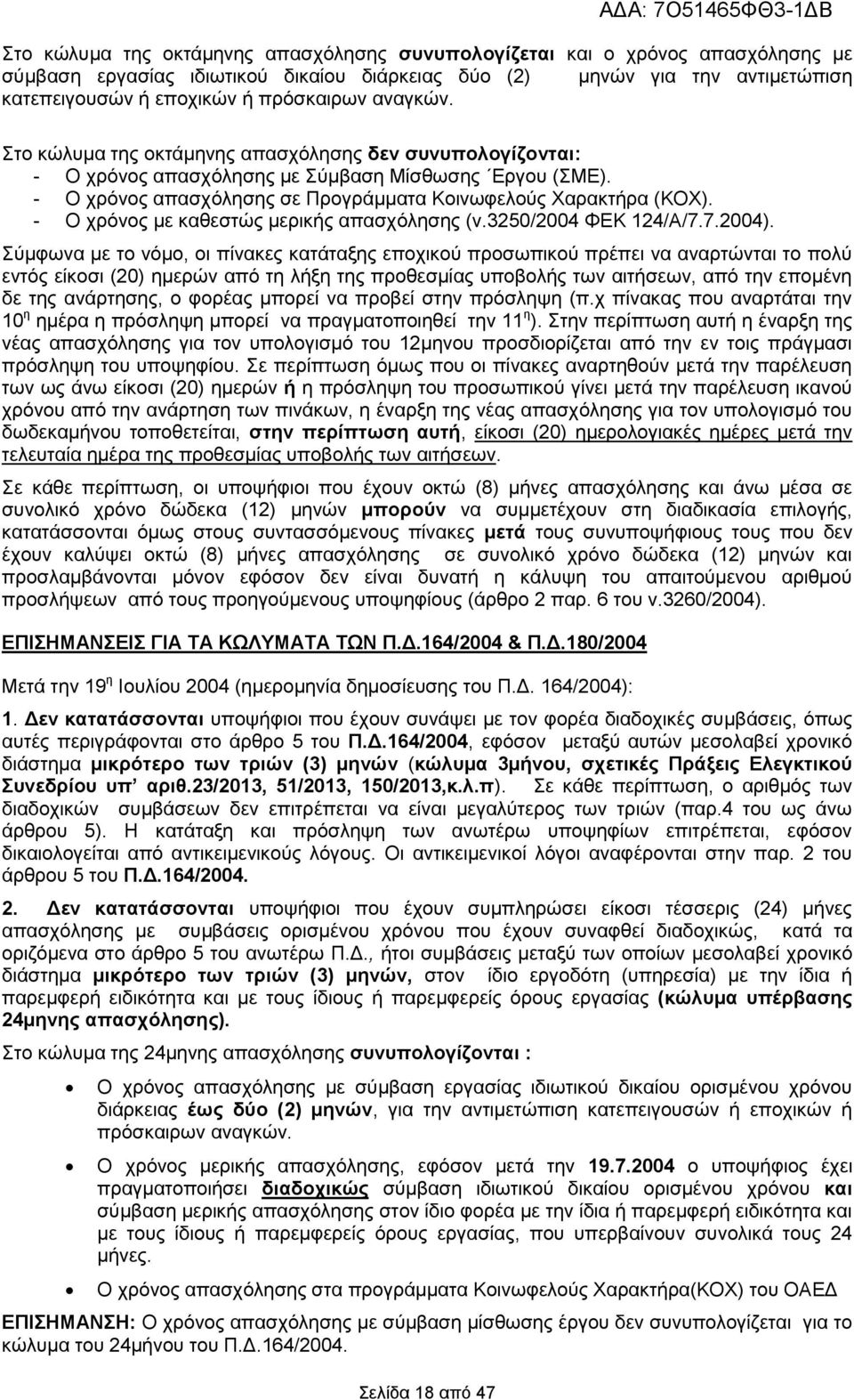 - Ο ρξφλνο κε θαζεζηψο κεξηθήο απαζρφιεζεο (λ.3250/2004 ΦΔΚ 124/Α/7.7.2004).