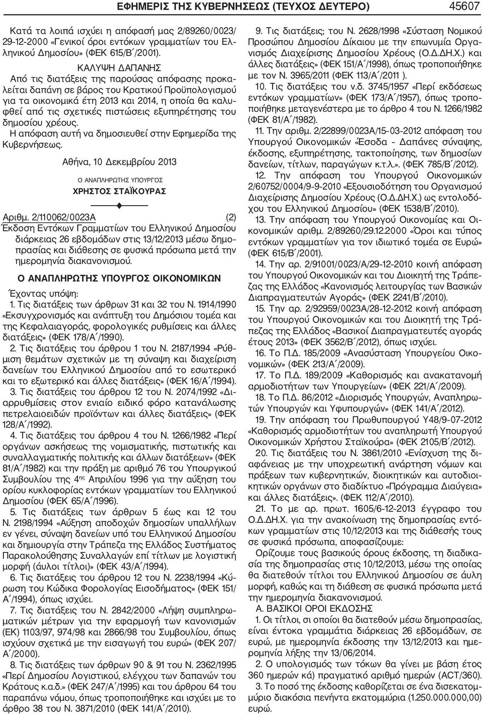 εξυπηρέτησης του δημοσίου χρέους. Αθήνα, 10 Δεκεμβρίου 2013 Ο ΑΝΑΠΛΗΡΩΤΗΣ ΥΠΟΥΡΓΟΣ ΧΡΗΣΤΟΣ ΣΤΑΪΚΟΥΡΑΣ Αριθμ.