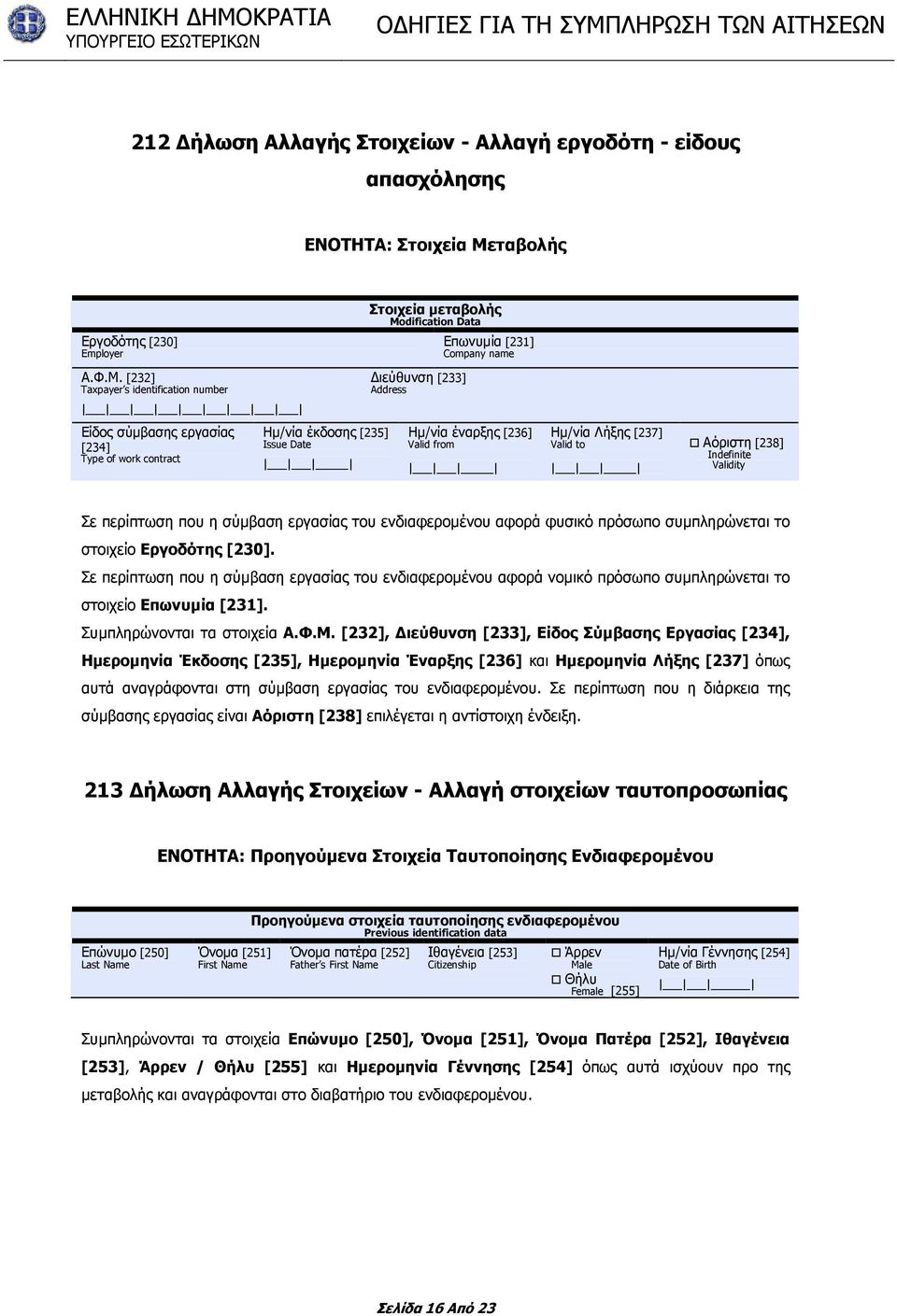 [232] Taxpayer s identification number Είδος σύµβασης εργασίας [234] Type of work contract Ηµ/νία έκδοσης [235] Issue Date ιεύθυνση [233] Address Ηµ/νία έναρξης [236] Valid from Ηµ/νία Λήξης [237]