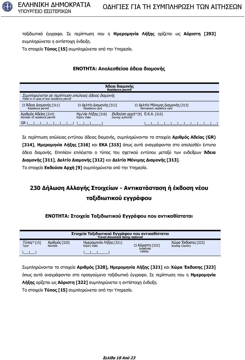 residence permit GR ελτίο ιαµονής [312] Residence card Ηµ/νία Λήξης [316] Expiry Date Άδεια διαµονής Residence permit Εκδούσα αρχή* [9] Issuing authority ελτίο Μόνιµης ιαµονής [313] Permanent