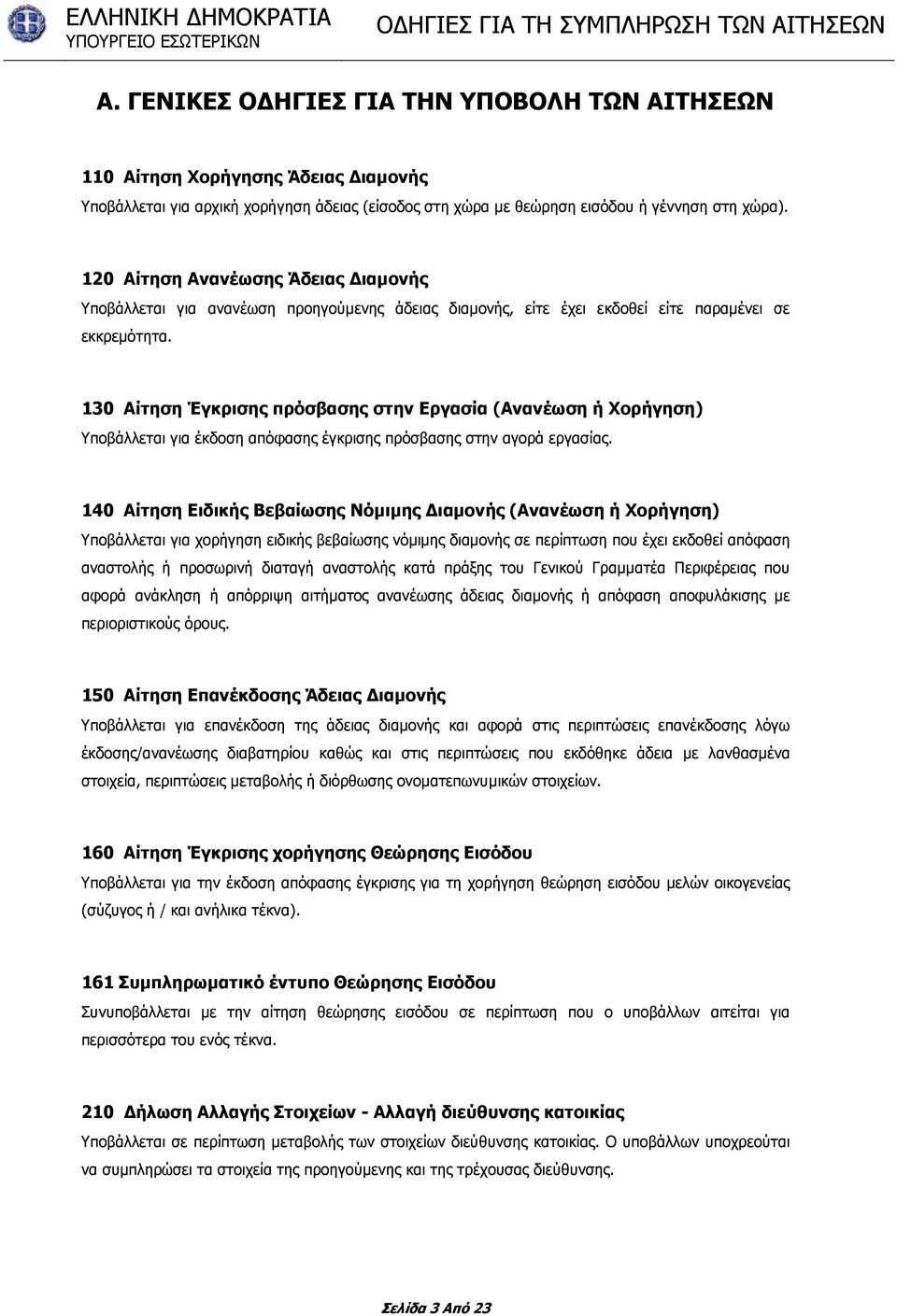 130 Αίτηση Έγκρισης πρόσβασης στην Εργασία (Ανανέωση ή Χορήγηση) Υποβάλλεται για έκδοση απόφασης έγκρισης πρόσβασης στην αγορά εργασίας.