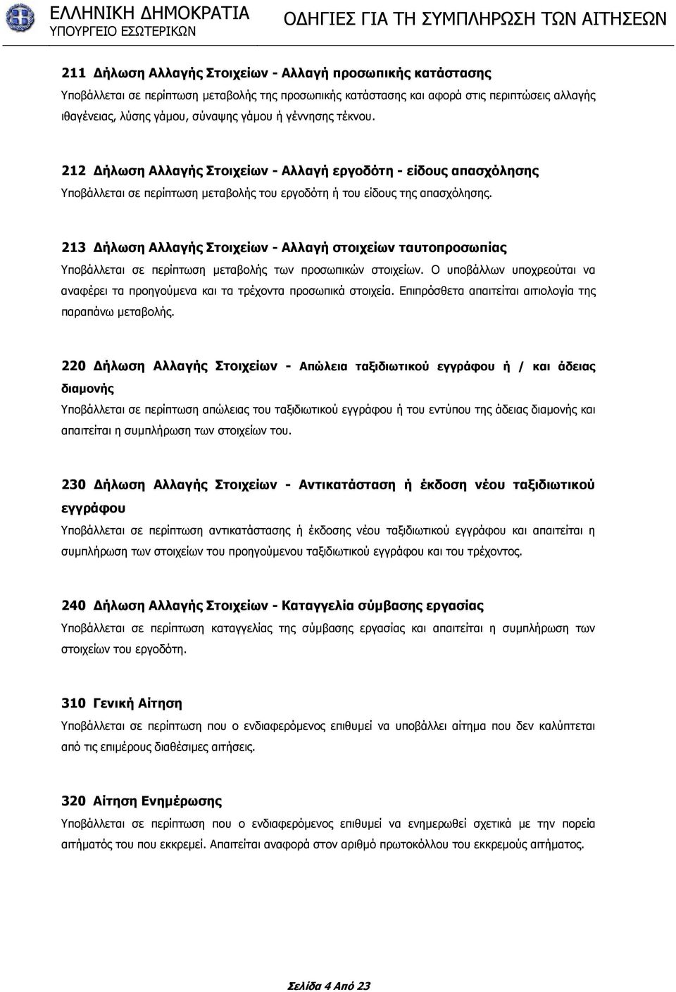213 ήλωση Αλλαγής Στοιχείων - Αλλαγή στοιχείων ταυτοπροσωπίας Υποβάλλεται σε περίπτωση µεταβολής των προσωπικών στοιχείων.