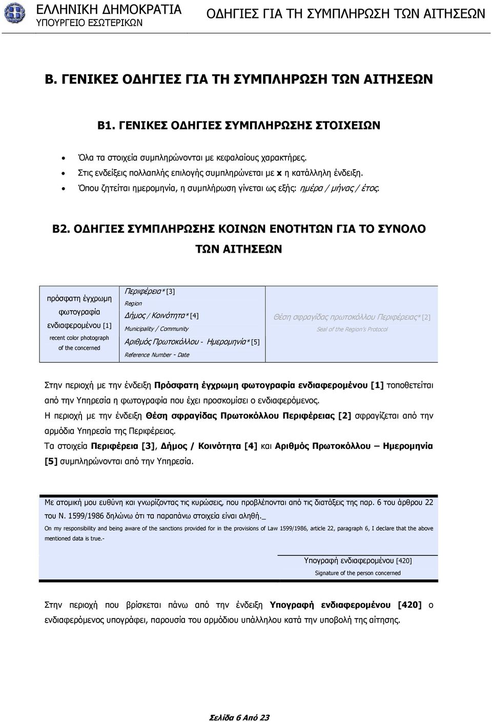 Ο ΗΓΙΕΣ ΣΥΜΠΛΗΡΩΣΗΣ ΚΟΙΝΩΝ ΕΝΟΤΗΤΩΝ ΓΙΑ ΤΟ ΣΥΝΟΛΟ ΤΩΝ ΑΙΤΗΣΕΩΝ πρόσφατη έγχρωµη φωτογραφία ενδιαφεροµένου [1] recent color photograph of the concerned Περιφέρεια* [3] Region ήµος / Κοινότητα* [4]