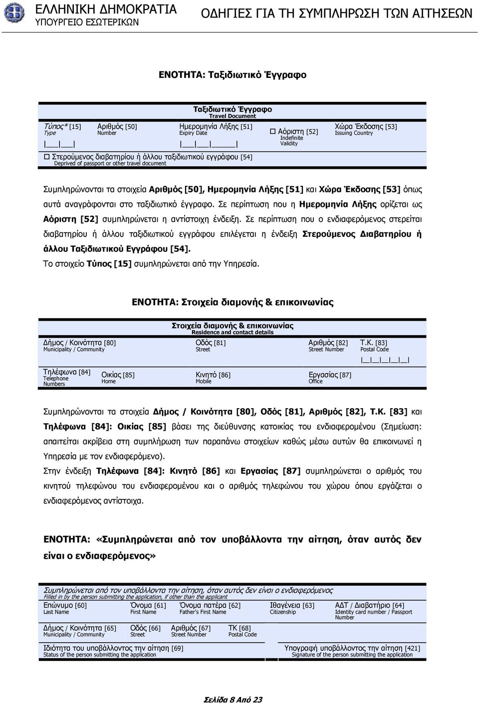 όπως αυτά αναγράφονται στο ταξιδιωτικό έγγραφο. Σε περίπτωση που η Ηµεροµηνία Λήξης ορίζεται ως Αόριστη [52] συµπληρώνεται η αντίστοιχη ένδειξη.