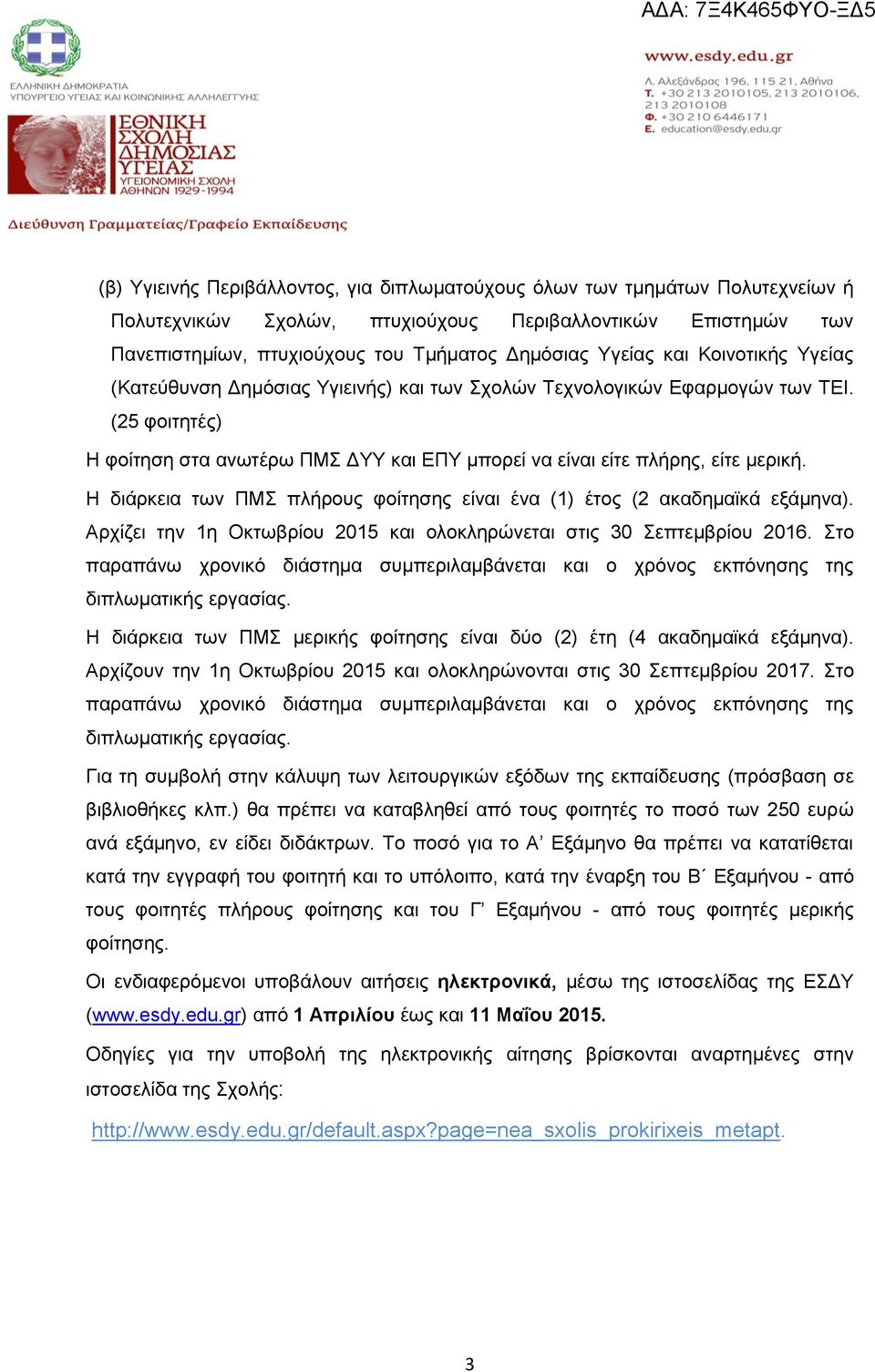 Η διάρκεια των ΠΜΣ πλήρους φοίτησης είναι ένα (1) έτος (2 ακαδημαϊκά εξάμηνα). Αρχίζει την 1η Οκτωβρίου 2015 και ολοκληρώνεται στις 30 Σεπτεμβρίου 2016.