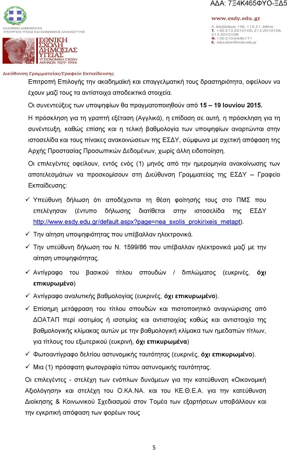 Η πρόσκληση για τη γραπτή εξέταση (Αγγλικά), η επίδοση σε αυτή, η πρόσκληση για τη συνέντευξη, καθώς επίσης και η τελική βαθμολογία των υποψηφίων αναρτώνται στην ιστοσελίδα και τους πίνακες