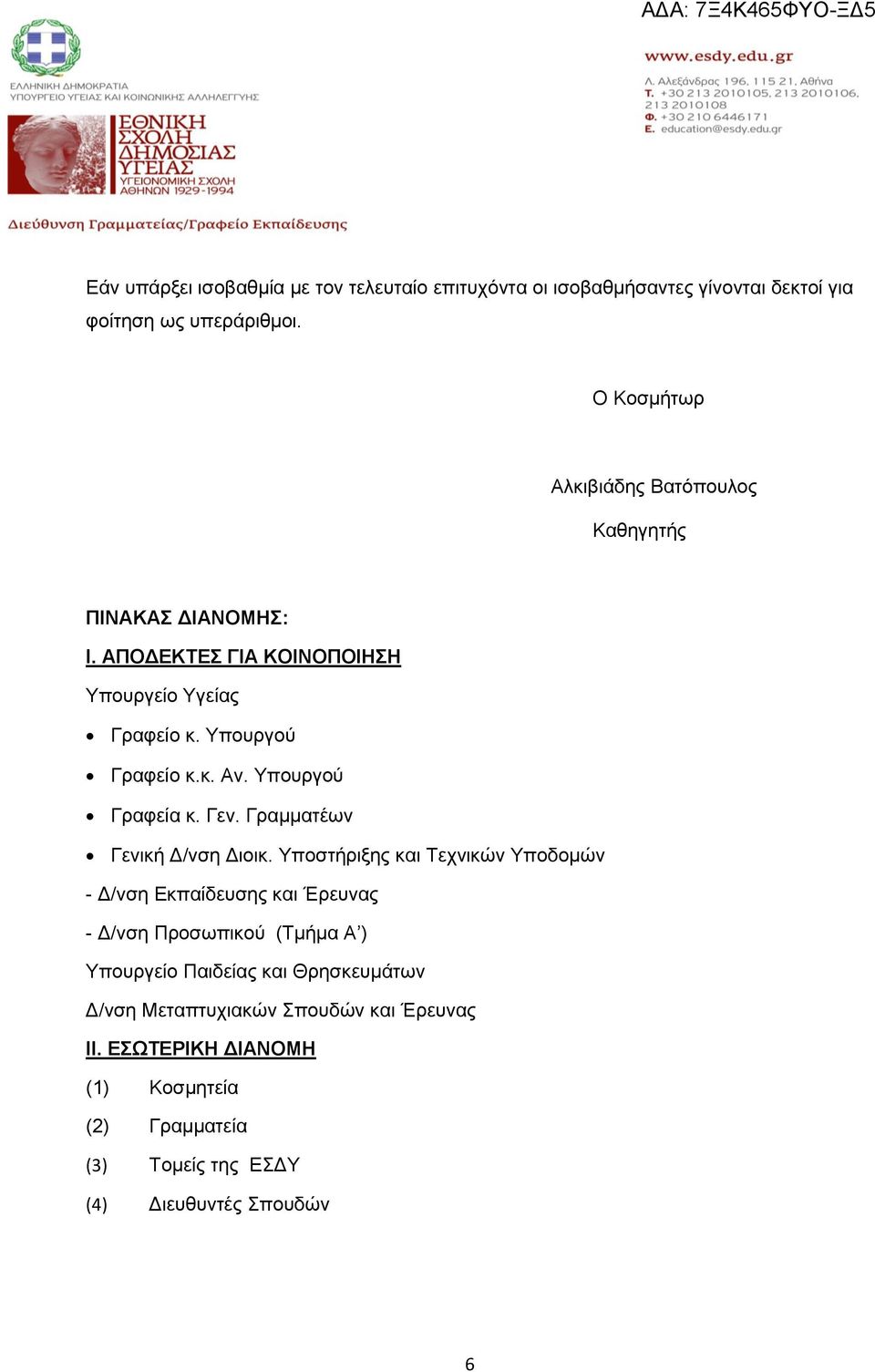 Υπουργού Γραφεία κ. Γεν. Γραμματέων Γενική Δ/νση Διοικ.