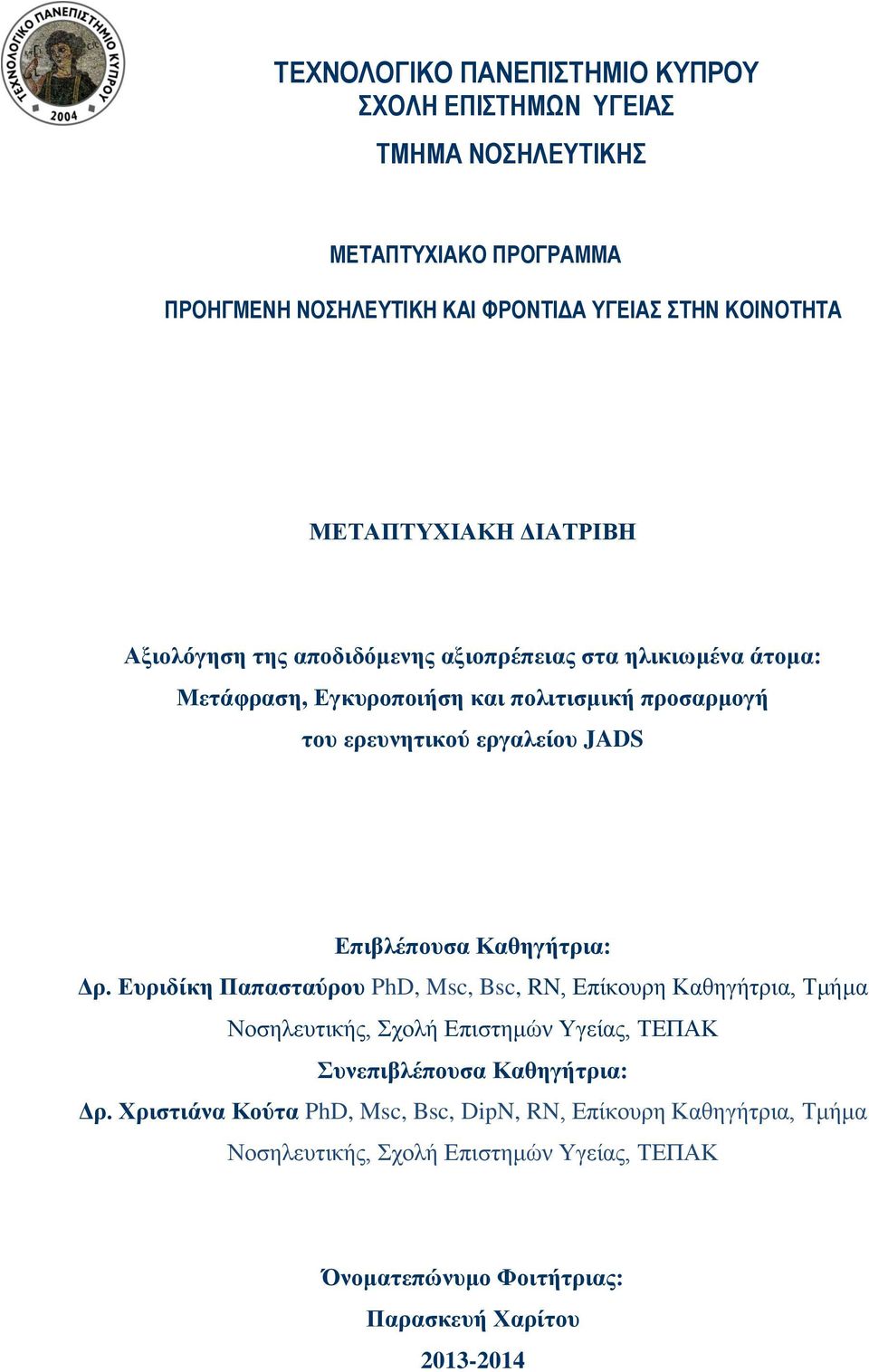 JADS Επιβλέπουσα Καθηγήτρια: Δρ.