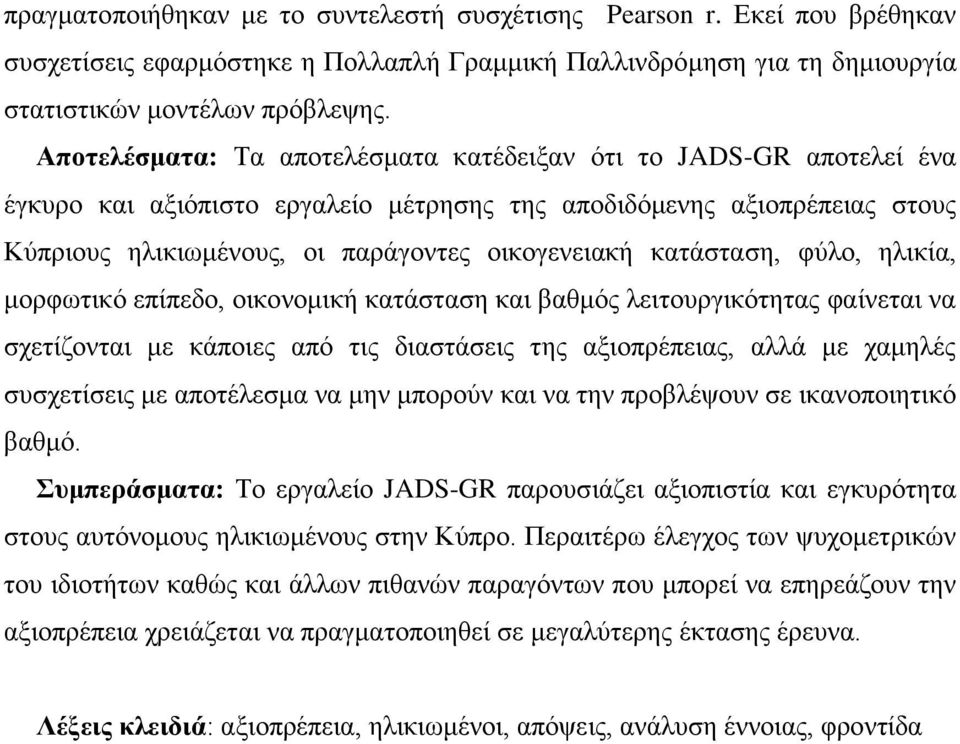 κατάσταση, φύλο, ηλικία, μορφωτικό επίπεδο, οικονομική κατάσταση και βαθμός λειτουργικότητας φαίνεται να σχετίζονται με κάποιες από τις διαστάσεις της αξιοπρέπειας, αλλά με χαμηλές συσχετίσεις με