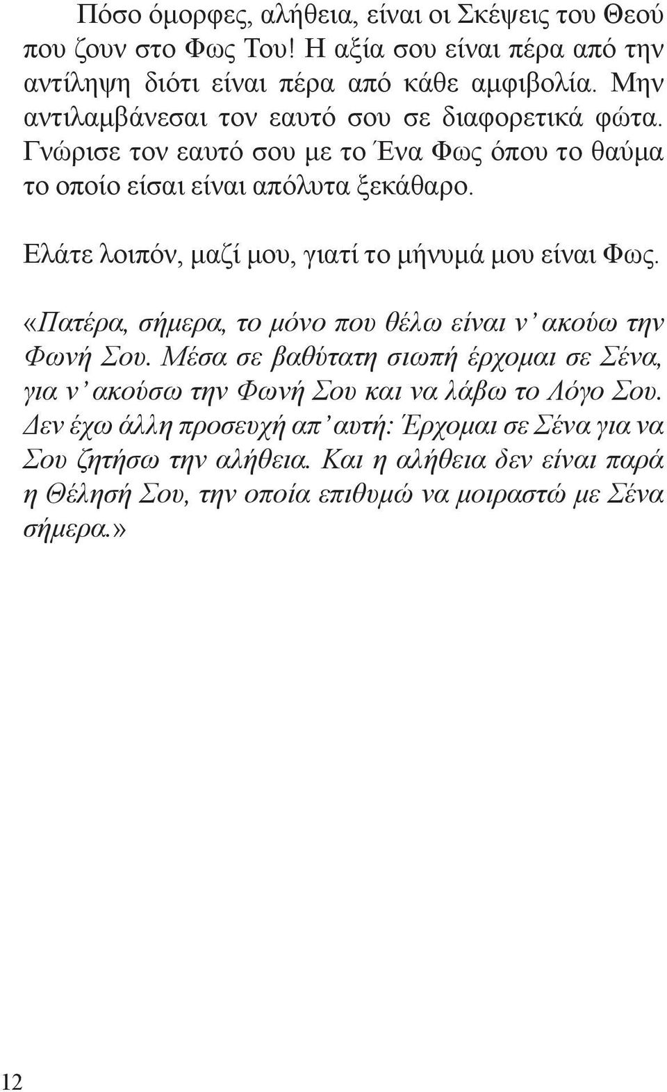 Ελάτε λοιπόν, μαζί μου, γιατί το μήνυμά μου είναι Φως. «Πατέρα, σήμερα, το μόνο που θέλω είναι ν ακούω την Φωνή Σου.