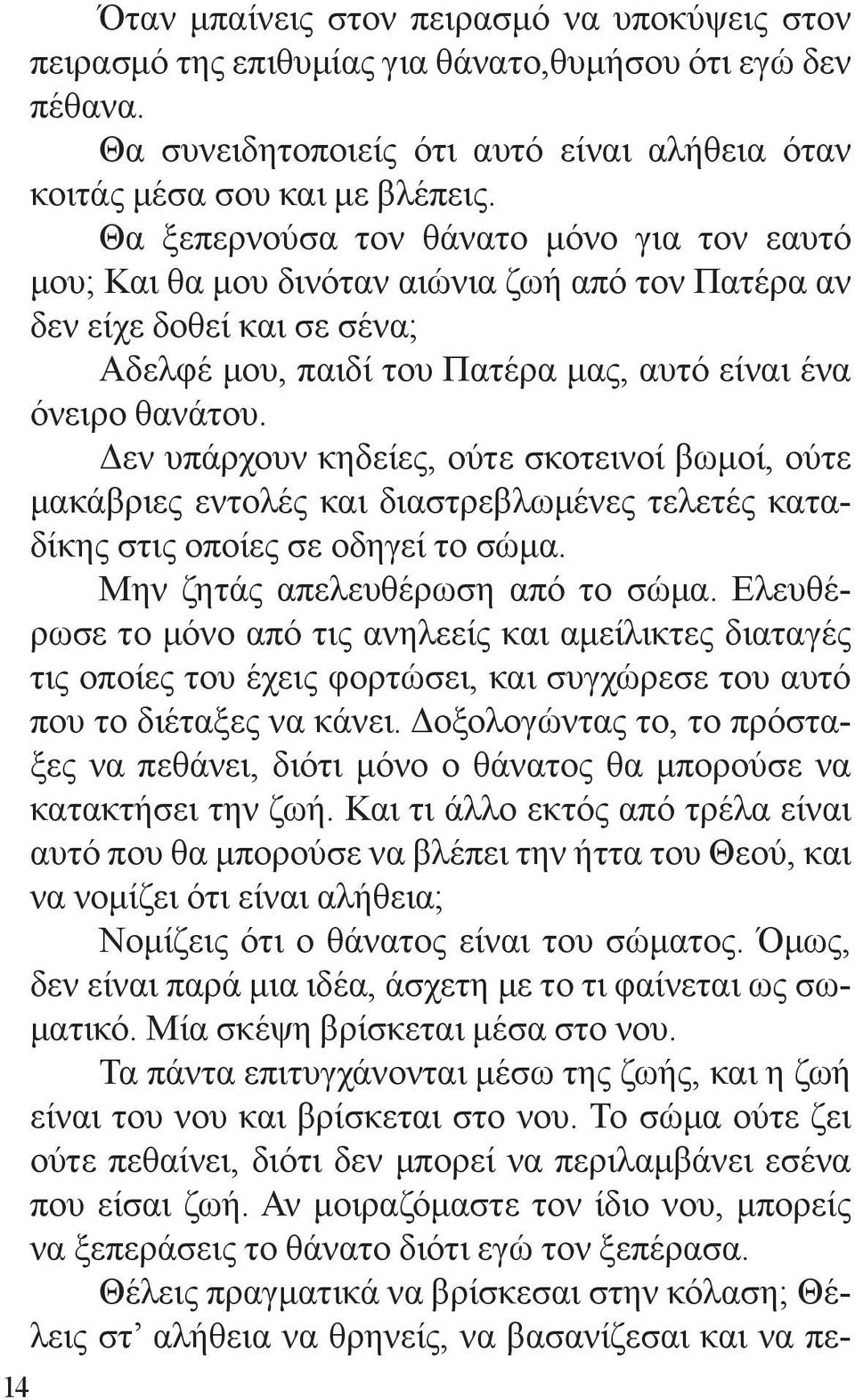 Δεν υπάρχουν κηδείες, ούτε σκοτεινοί βωμοί, ούτε μακάβριες εντολές και διαστρεβλωμένες τελετές καταδίκης στις οποίες σε οδηγεί το σώμα. Μην ζητάς απελευθέρωση από το σώμα.