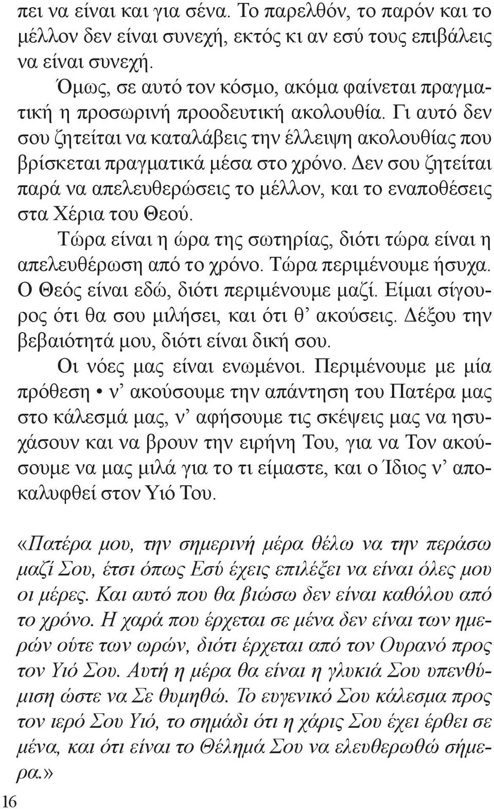 Δεν σου ζητείται παρά να απελευθερώσεις το μέλλον, και το εναποθέσεις στα Χέρια του Θεού. Τώρα είναι η ώρα της σωτηρίας, διότι τώρα είναι η απελευθέρωση από το χρόνο. Τώρα περιμένουμε ήσυχα.