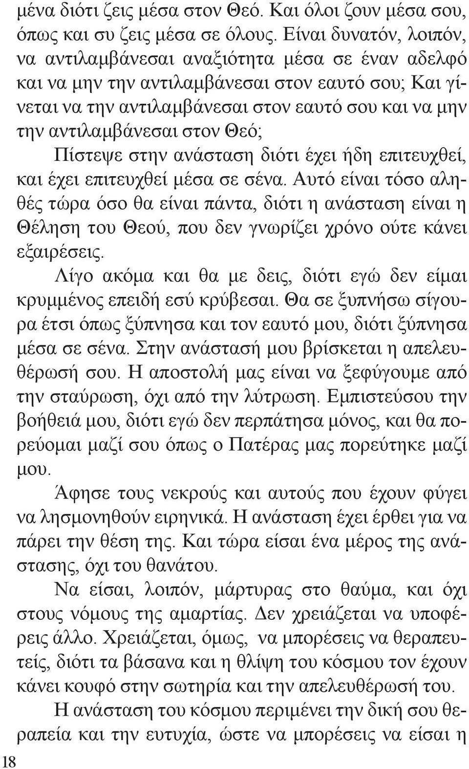 στον Θεό; Πίστεψε στην ανάσταση διότι έχει ήδη επιτευχθεί, και έχει επιτευχθεί μέσα σε σένα.