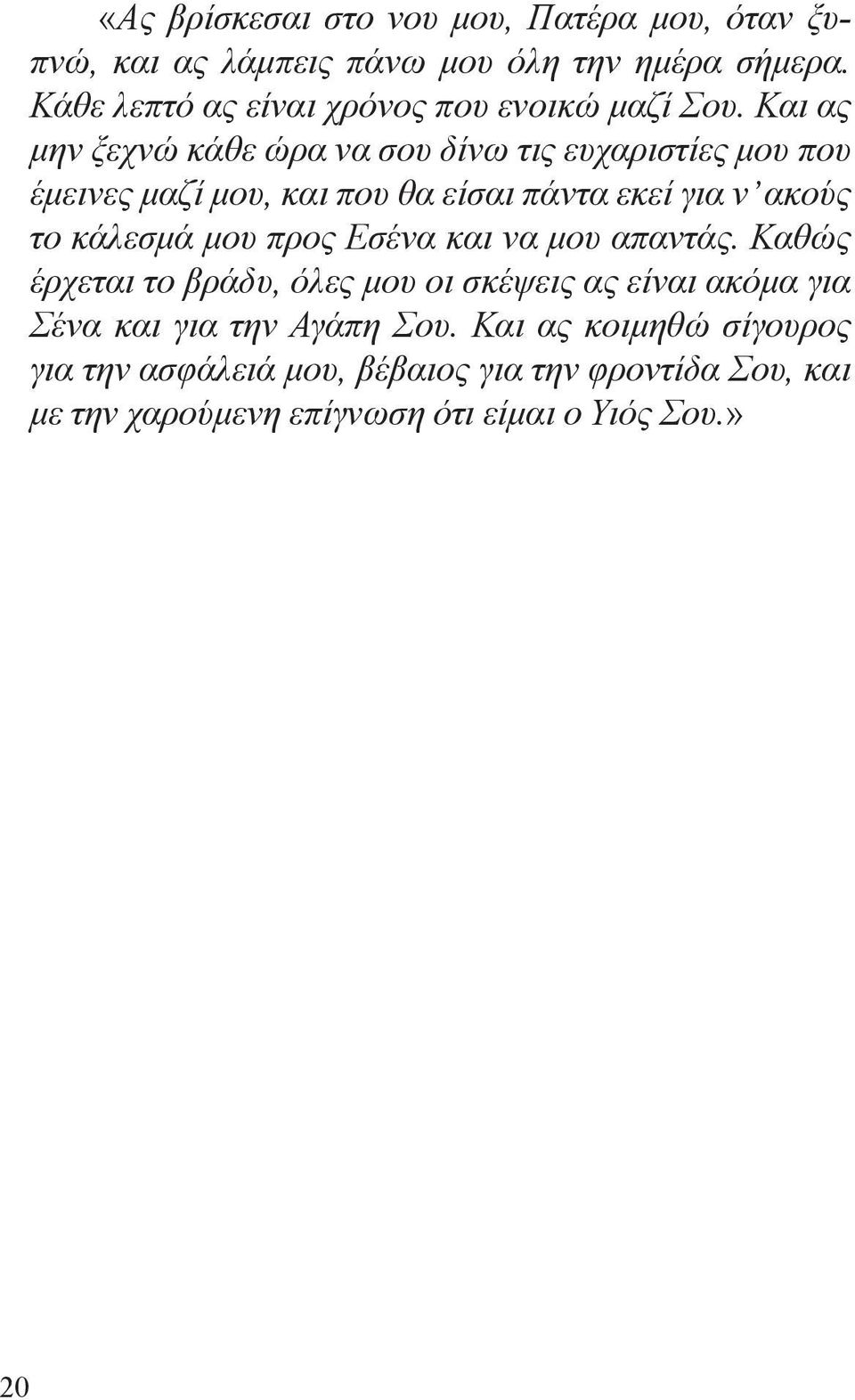 Και ας μην ξεχνώ κάθε ώρα να σου δίνω τις ευχαριστίες μου που έμεινες μαζί μου, και που θα είσαι πάντα εκεί για ν ακούς το κάλεσμά