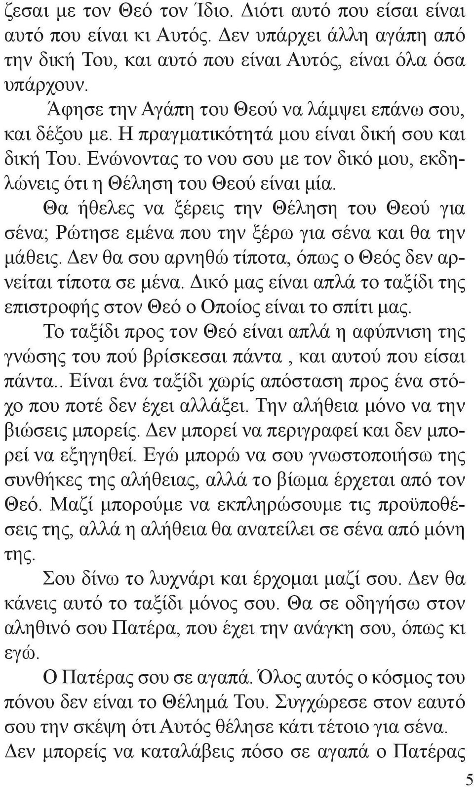 Θα ήθελες να ξέρεις την Θέληση του Θεού για σένα; Ρώτησε εμένα που την ξέρω για σένα και θα την μάθεις. Δεν θα σου αρνηθώ τίποτα, όπως ο Θεός δεν αρνείται τίποτα σε μένα.