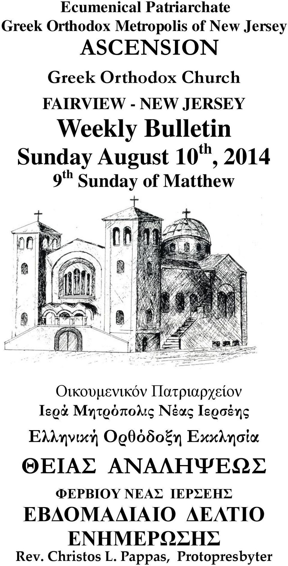 Matthew Οικουμενικόν Πατριαρχείον Ιερά Μητρόπολις Νέας Ιερσέης Ελληνική Ορθόδοξη Εκκλησία