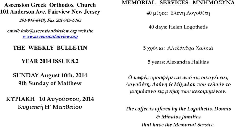 org THE WEEKLY BULLETIN YEAR 2014 ISSUE 8,2 SUNDAY August 10th, 2014 9th Sunday of Matthew ΚΥΡΙΑΚΗ 10 Αυγούστου, 2014 Κυριακή Η Ματθαίου MEMORIAL SERVICES